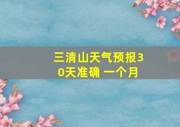 三清山天气预报30天准确 一个月